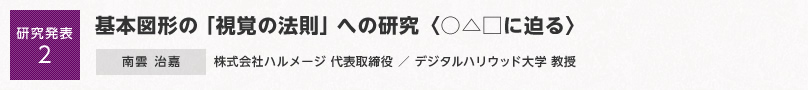 【研究発表2】基本図形の「視覚の法則」への研究〈○△□に迫る〉