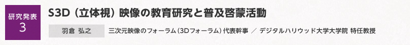 【研究発表3】S3D（立体視）映像の教育研究と普及啓蒙活動