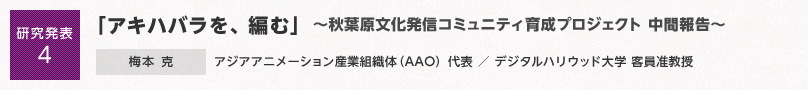 【研究発表4】「アキハバラを、編む」～秋葉原文化発信コミュニティ育成プロジェクト 中間報告～