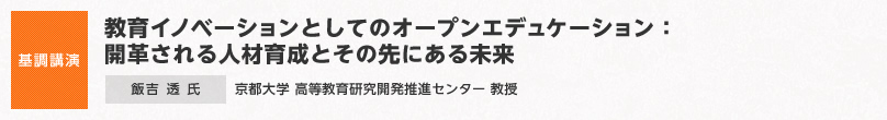 【基調講演】教育イノベーションとしてのオープンエデュケーション：開革される人材育成とその先にある未来