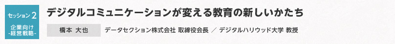 【セッション2 企業向け-経営戦略-】デジタルコミュニケーションが変える教育の新しいかたち