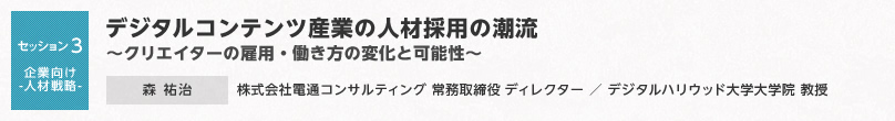 【セッション3 企業向け-人材戦略-】デジタルコンテンツ産業の人材採用の潮流～クリエイターの雇用・働き方の変化と可能性～