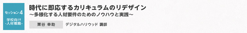 【セッション4 学校向け-人材戦略-】時代に即応するカリキュラムのリデザイン～多様化する人材要件のためのノウハウと実践～