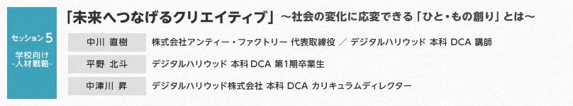 【セッション5 学校向け-人材戦略-】「未来へつなげるクリエイティブ」～社会の変化に応変できる「ひと・もの創り」とは～