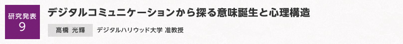 【研究発表9】デジタルコミュニケーションから探る意味誕生と心理構造