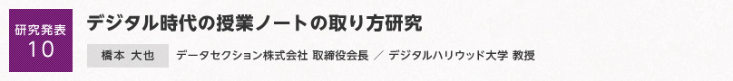 【研究発表10】デジタル時代の授業ノートの取り方研究