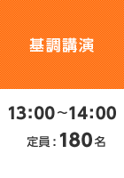 【基調講演】13:00〜14:00 定員:180名