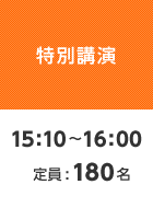 【特別講演】15:10〜16:00 定員:180名