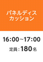 【パネルディスカッション】16:00〜17:00 定員:180名