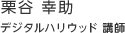 栗谷 幸助：デジタルハリウッド 講師