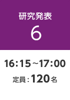 【研究発表6】16:15〜17:00 定員:120名