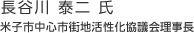 長谷川 泰二 氏：米子市中心市街地活性化協議会理事長