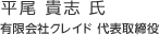 平尾 貴志 氏：有限会社クレイド 代表取締役