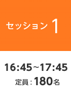 【セッション1】16:45〜17:45  定員:180名
