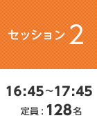 【セッション2】16:45〜17:45  定員:128名