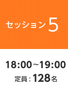 【セッション5】18:00〜19:00 定員:128名
