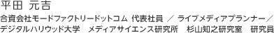 平田 元吉：合資会社モードファクトリードットコム 代表社員 ／ ライブメディアプランナー／ デジタルハリウッド大学　メディアサイエンス研究所　杉山知之研究室　研究員