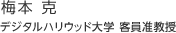 梅本 克：デジタルハリウッド大学 客員准教授 