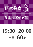 【研究発表3:杉山知之研究室】19:30〜20:00 定員:60名