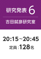 【研究発表6:吉田就彦研究室】20:15〜20:45 定員:128名