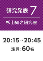 【研究発表7:杉山知之研究室】20:15〜20:45 定員:60名