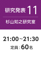 【研究発表11:杉山知之研究室】21:00〜21:30 定員:60名