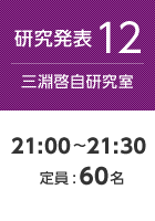 【研究発表12:三淵啓自研究室】21:00〜21:30 定員:60名