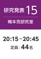 【研究発表15:梅本克研究室】20:15〜20:45 定員:44名