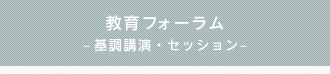 教育フォーラム–講演・セッション–