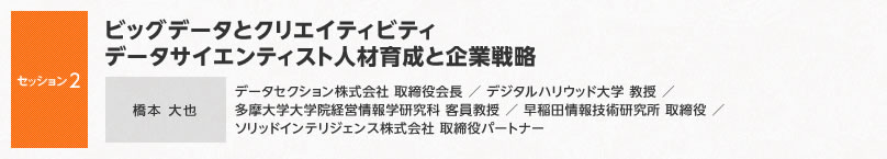 セッション2】ビッグデータとクリエイティビティ データサイエンティスト人材育成と企業戦略