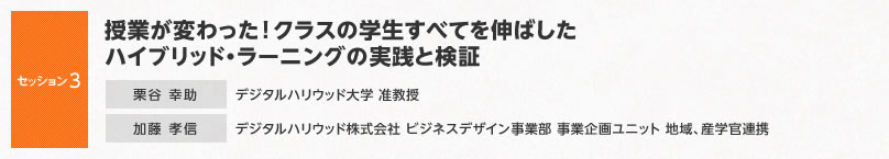 セッション3】授業が変わった!　クラスの学生すべてを伸ばしたハイブリッド・ラーニングの実践と検証