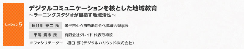 【セッション5】デジタルコミュニケーションを核とした地域教育～ラーニングスタジオが目指す地域活性～