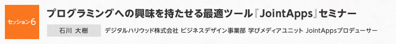 【セッション6】プログラミングへの興味を持たせる最適ツール『JointApps』セミナー