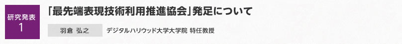 【研究発表1】「最先端表現技術利用推進協会」発足について