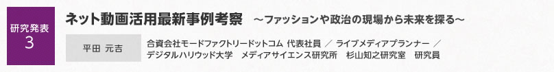 【研究発表3】ネット動画活用最新事例考察～ファッションや政治の現場から未来を探る～