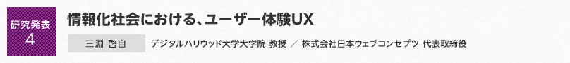 【研究発表4】情報化社会における、ユーザー体験UX