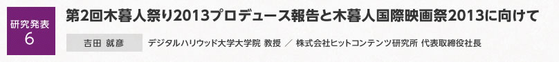 【研究発表6】第２回木暮人祭り２０１３プロデュース報告と木暮人国際映画祭２０１３に向けて