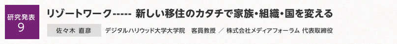 【研究発表9】リゾートワーク----- 新しい移住のカタチで家族・組織・国を変える