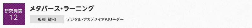 【研究発表12】メタバース・ラーニング