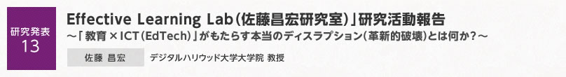 【研究発表13】Effective Learning Lab（佐藤昌宏研究室）」研究活動報告〜「教育×ICT（EdTech）」がもたらす本当のディスラプション（革新的破壊）とは何か？〜