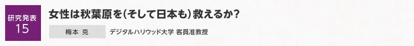 【研究発表15】女性は秋葉原を（そして日本も）救えるか？