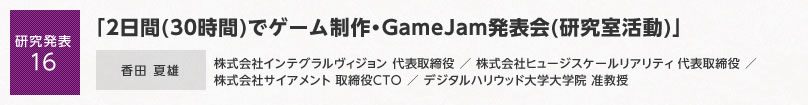 【研究発表16】「2日間(30時間)でゲーム制作・GameJam発表会(研究室活動)」