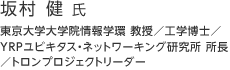 坂村 健 氏：東京大学大学院情報学環 教授／工学博士／YRPユビキタス・ネットワーキング研究所 所長／トロンプロジェクトリーダー