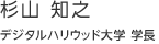 杉山 知之：デジタルハリウッド大学 学長