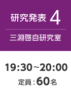 【研究発表4:三淵啓自研究室】19:30〜20:00 定員:60名