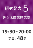 【研究発表5:佐々木直彦研究室】19:30〜20:00 定員:48名