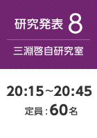 【研究発表8:三淵啓自研究室】20:15〜20:45 定員:60名