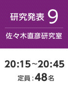 【研究発表9:佐々木直彦研究室】20:15〜20:45 定員:48名