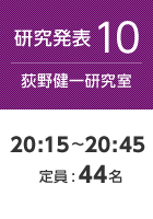 【研究発表10:荻野健一研究室】20:15〜20:45 定員:44名