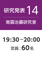 【研究発表14:南雲治嘉研究室】19:30〜20:00 定員:60名